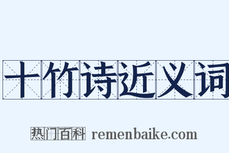 十竹诗近义词是什么意思的图片